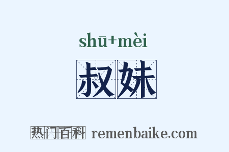 叔妹是什么意思的图片